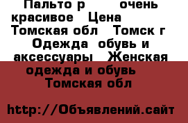 Пальто р 44-46 очень красивое › Цена ­ 1 500 - Томская обл., Томск г. Одежда, обувь и аксессуары » Женская одежда и обувь   . Томская обл.